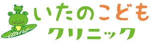 いたのこどもクリニック